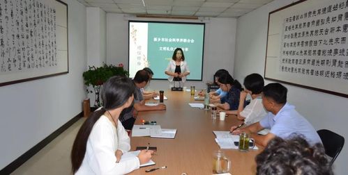 崇礼知礼明礼守礼 新乡市社科联开展文明礼仪主题分享活动
